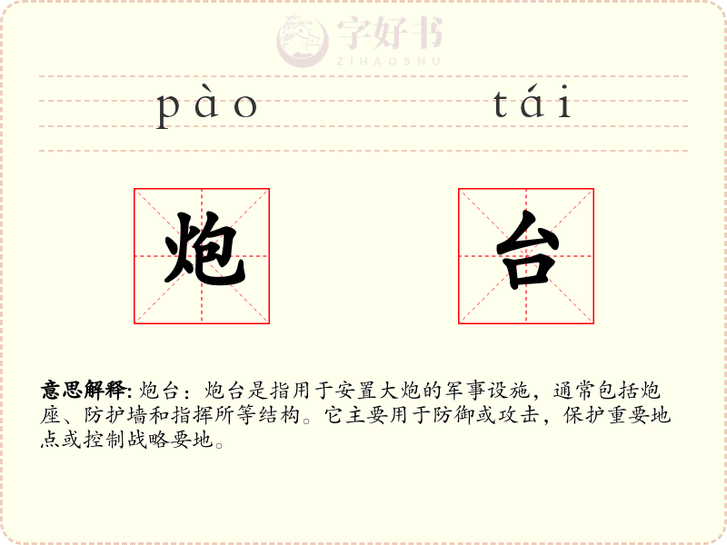 炮台