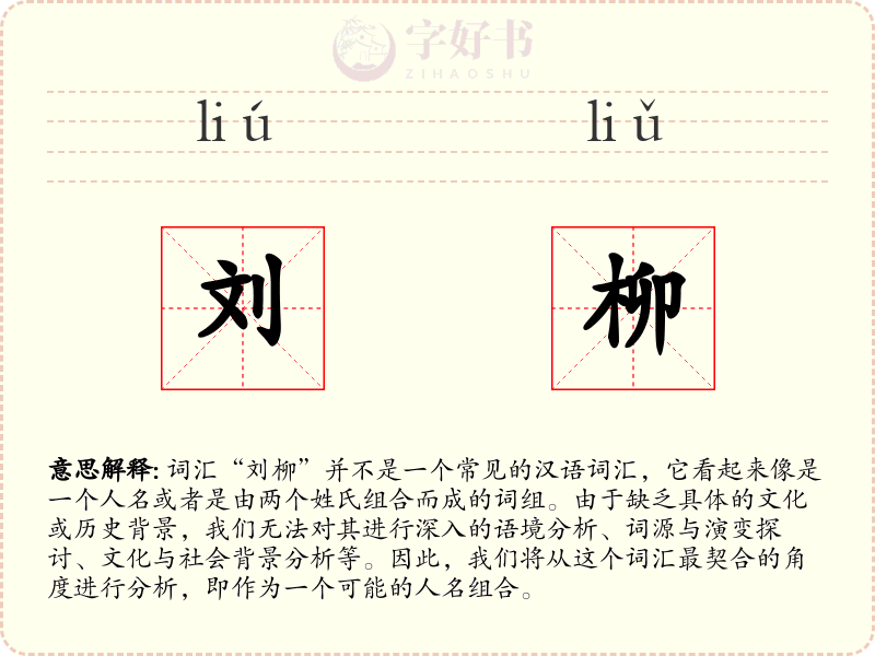 刘柳