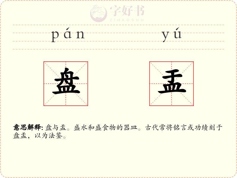 盘盂
