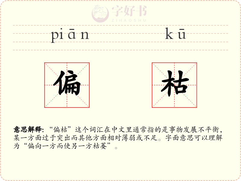 偏枯