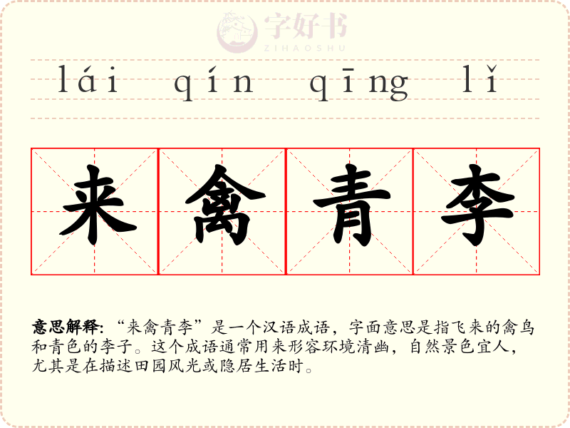 来禽青李