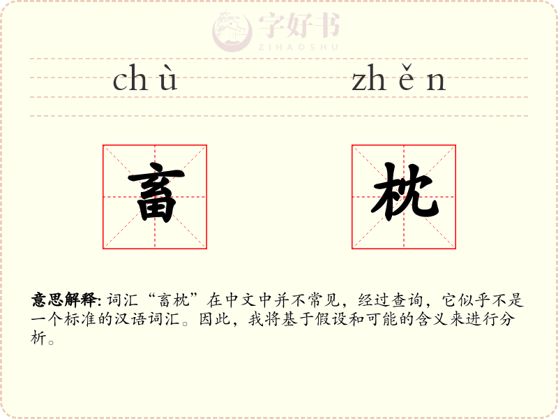 畜枕