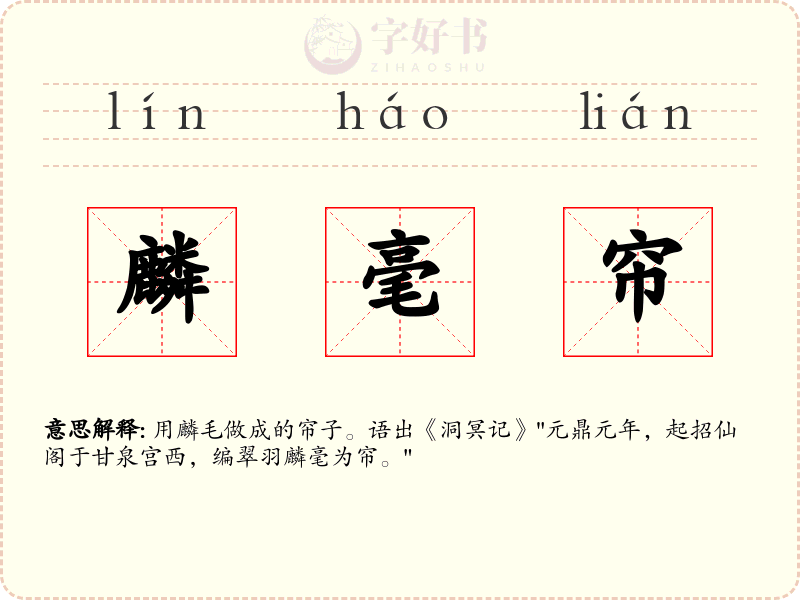麟毫帘