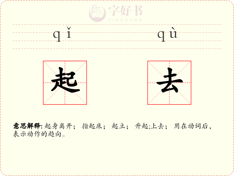起去