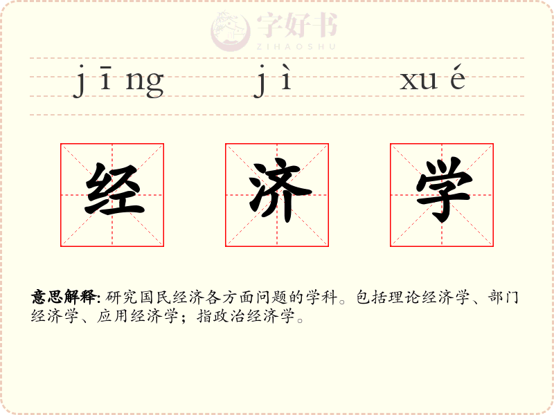 经济学