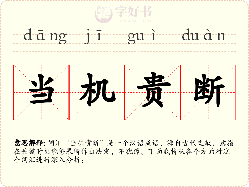当机贵断