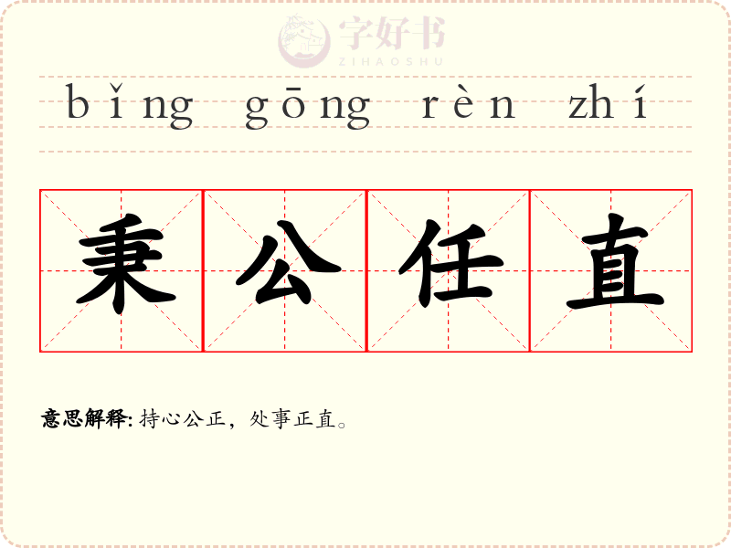 秉公任直