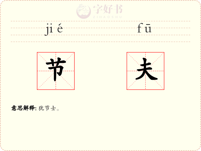 节夫