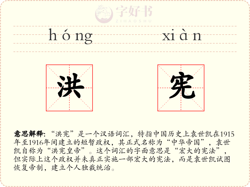 洪宪
