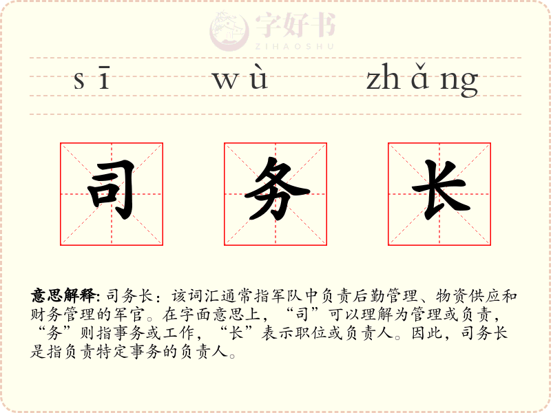 司务长