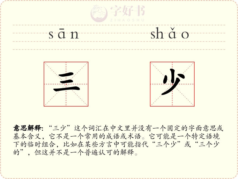 三少