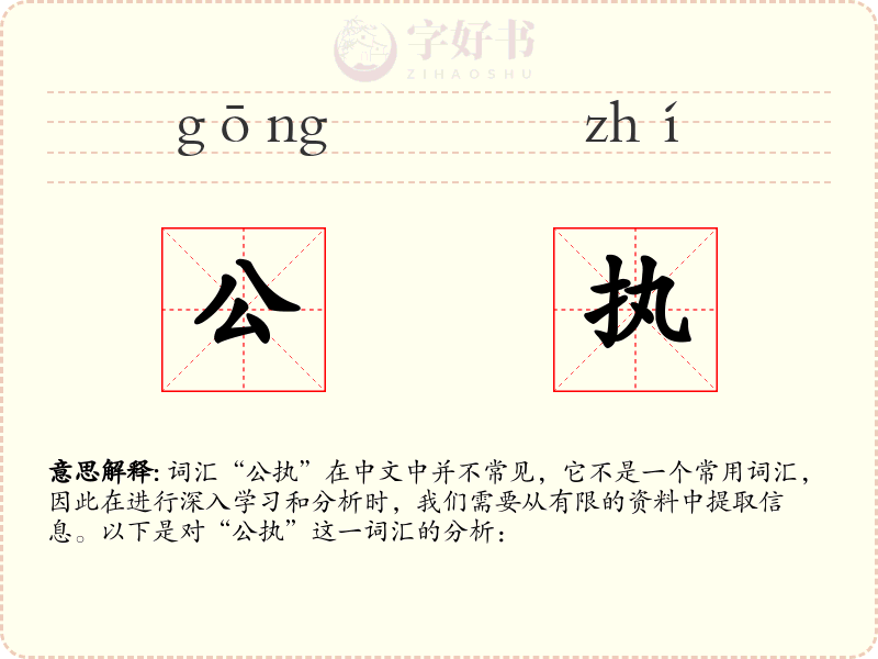 公执