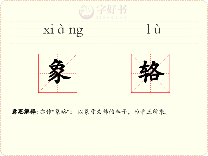 象辂
