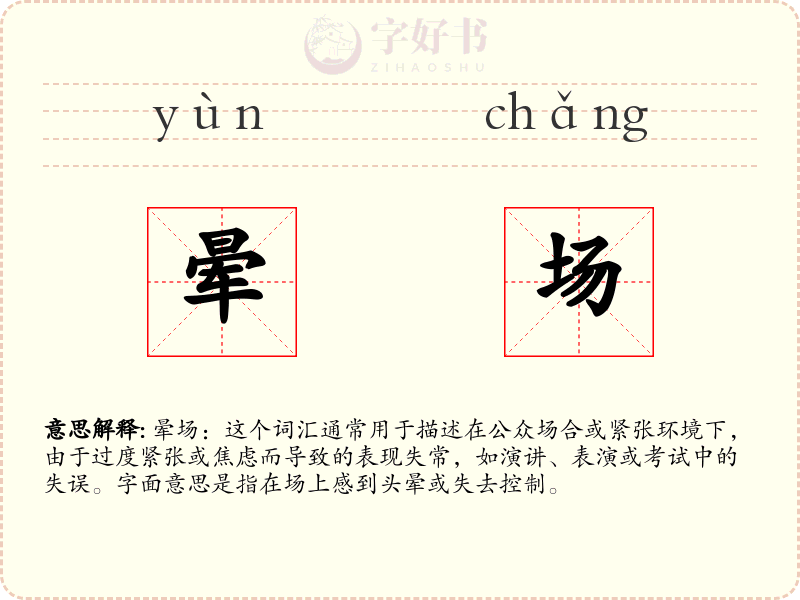 晕场