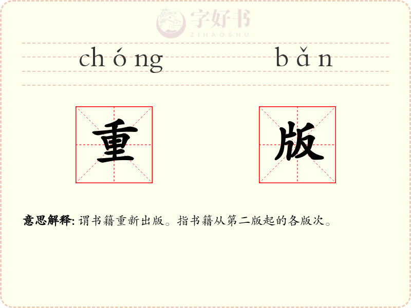 重版
