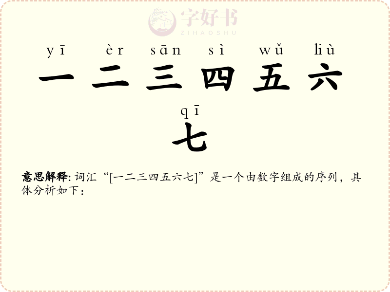 一二三四五六七