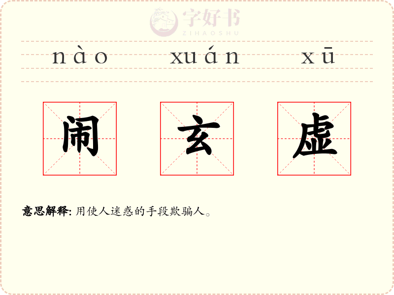 闹玄虚