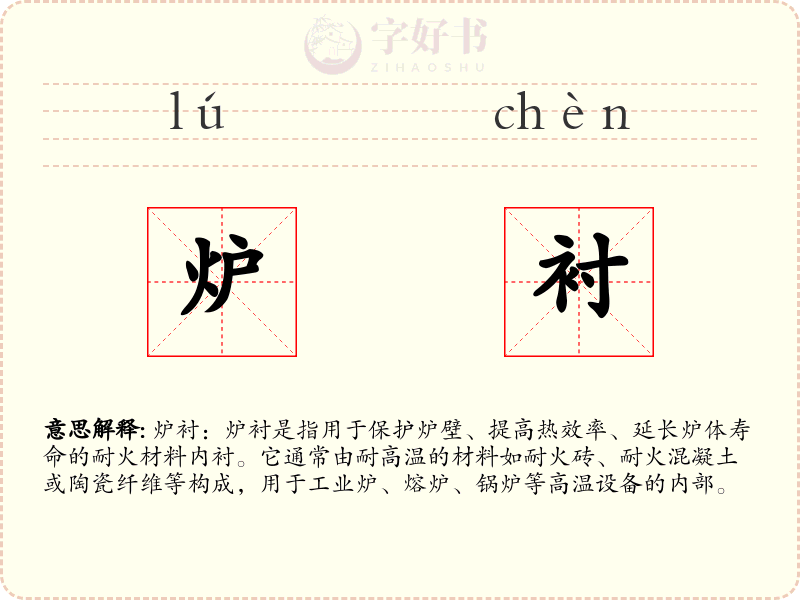 炉衬