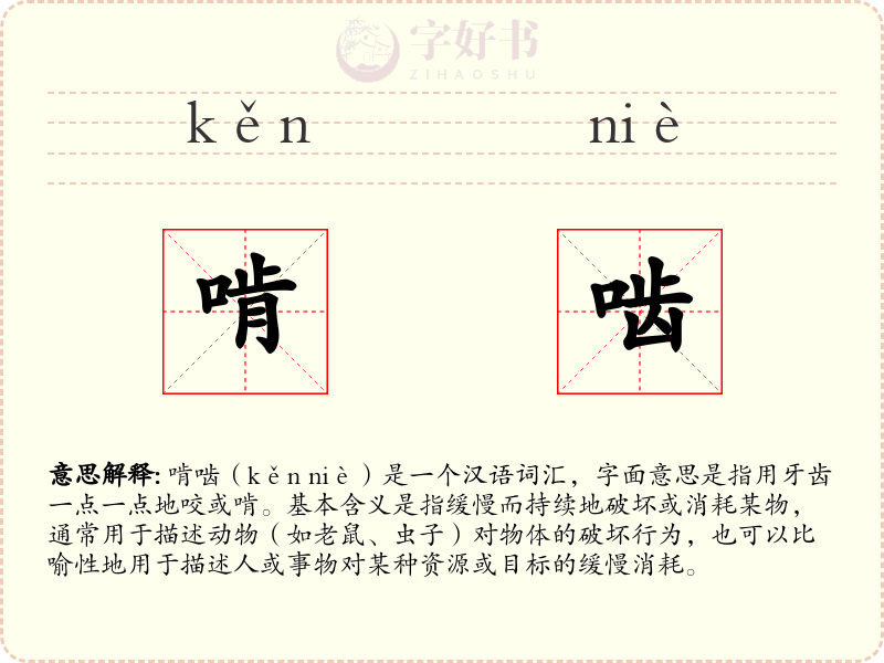 啃啮