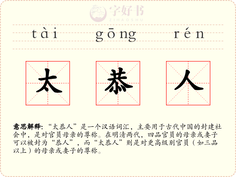 太恭人