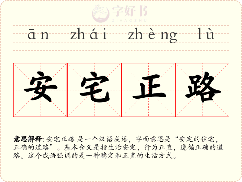 安宅正路