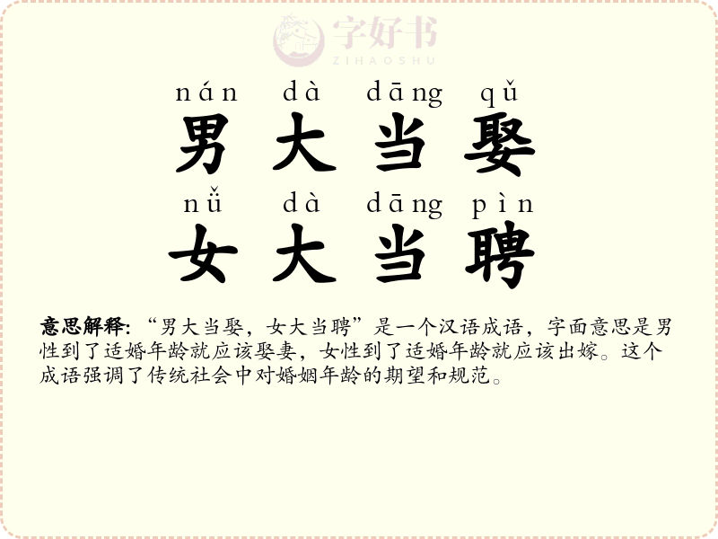 男大当娶，女大当聘