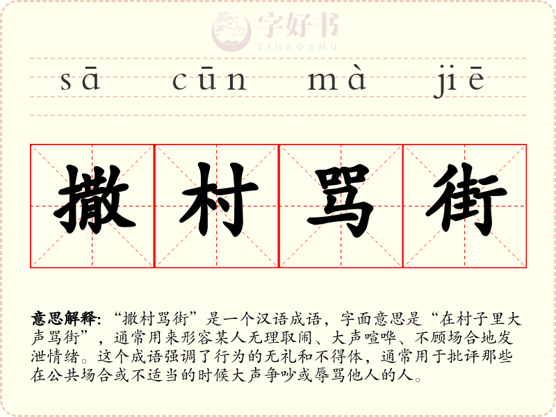 撒村骂街