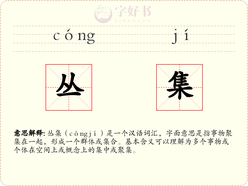 丛集