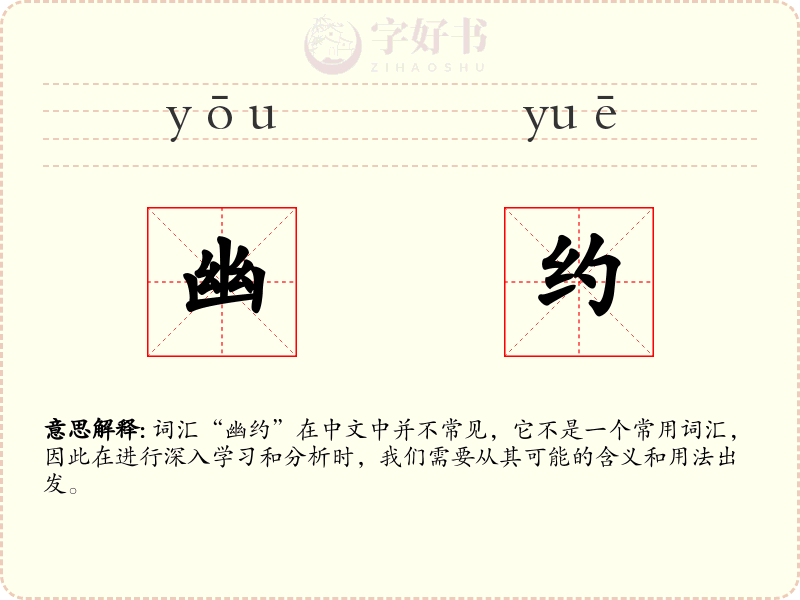 幽约