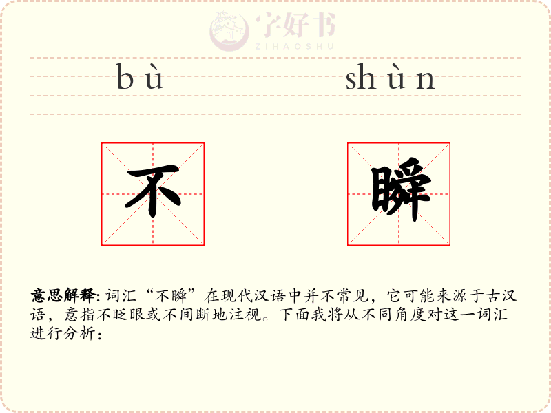 不瞬