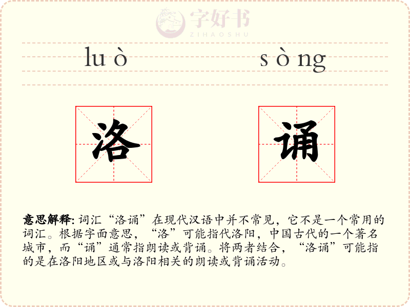洛诵