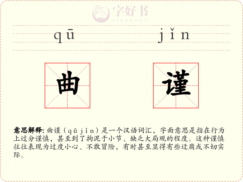 曲谨