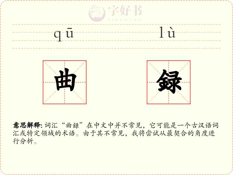 曲録