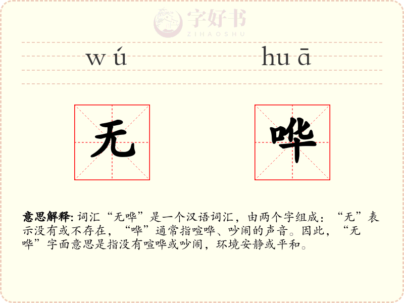 无哗
