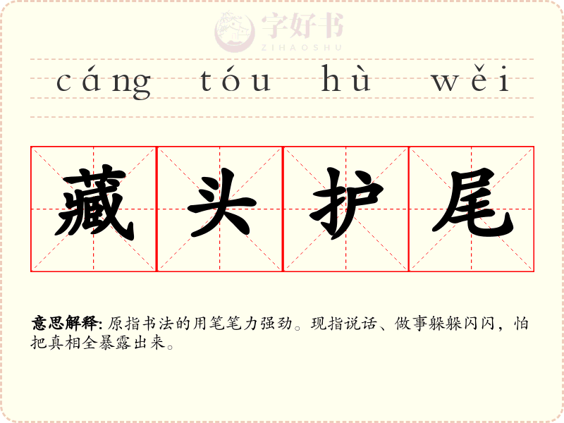 藏头护尾