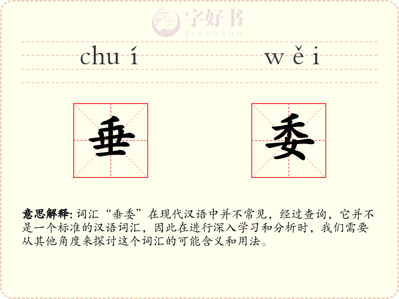 垂委