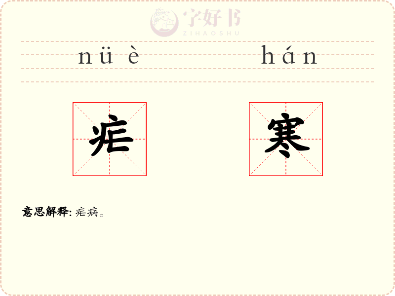 疟寒