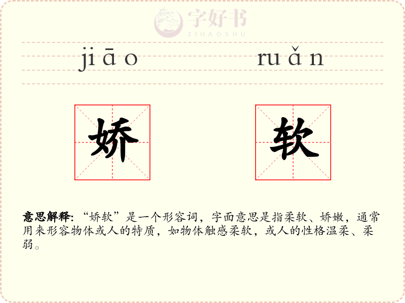 娇软