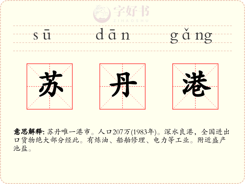 苏丹港
