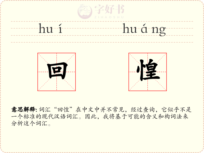 回惶