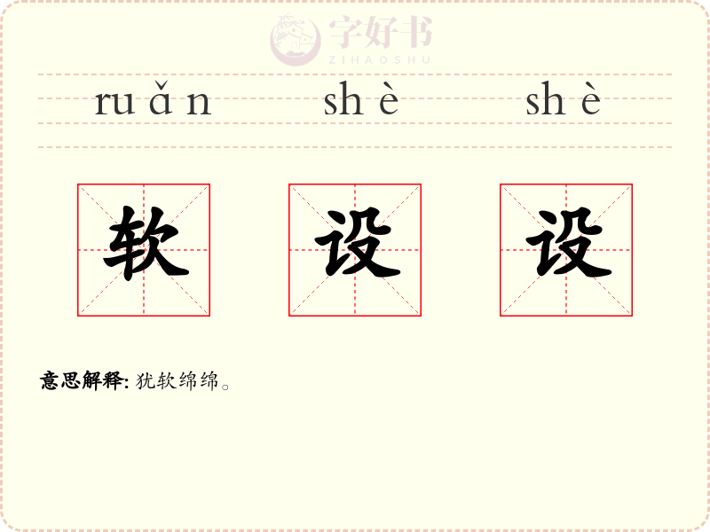 软设设