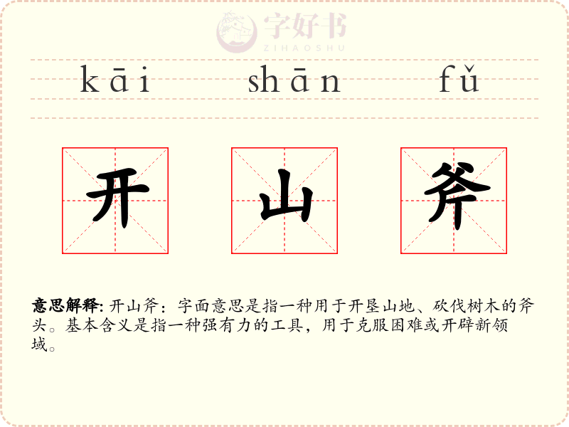 开山斧