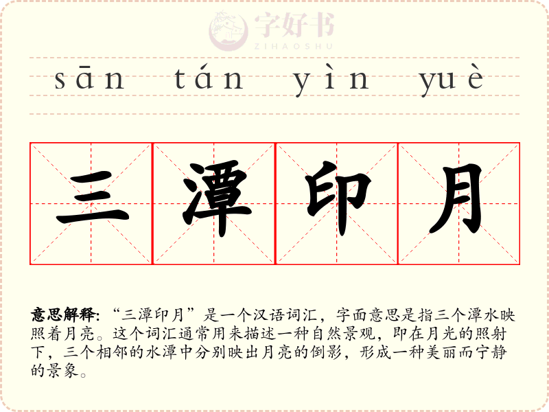 三潭印月