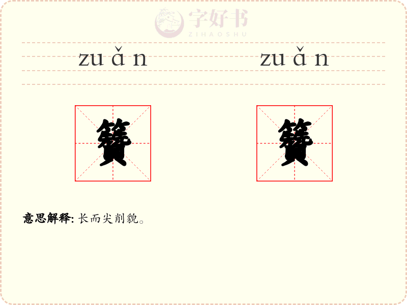 籫籫