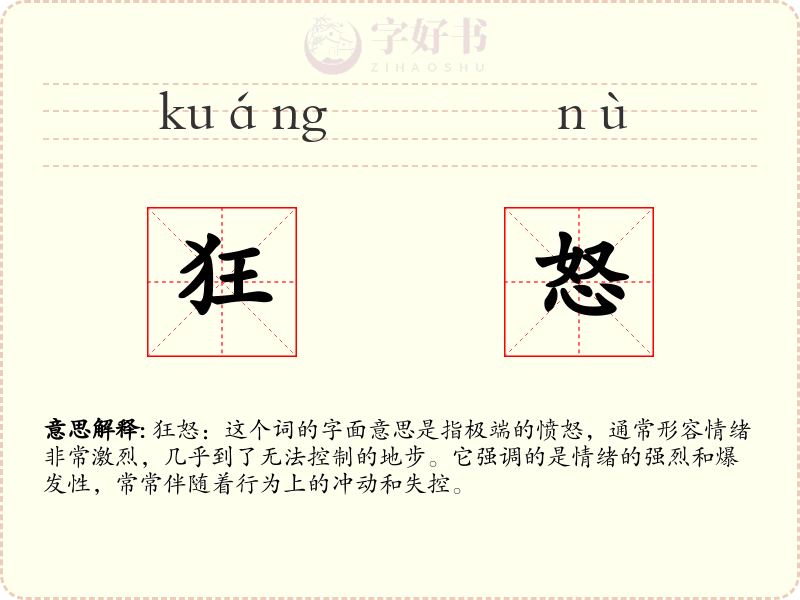 狂怒