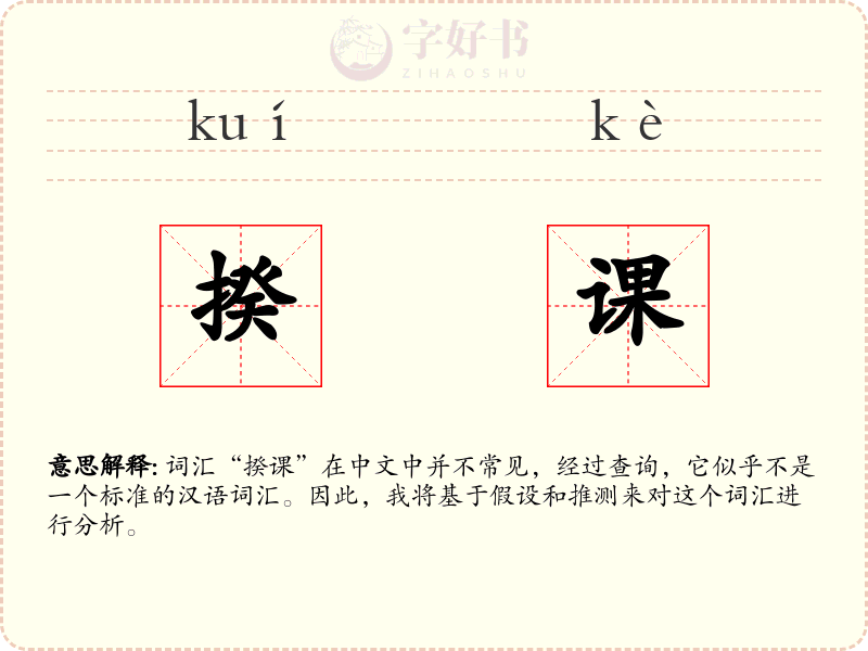 揆课