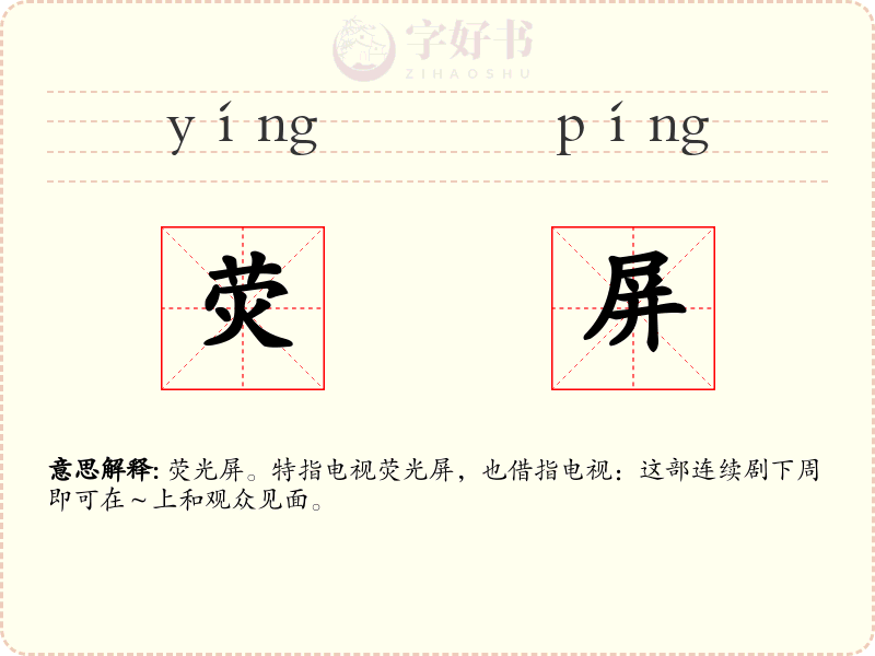 荧屏