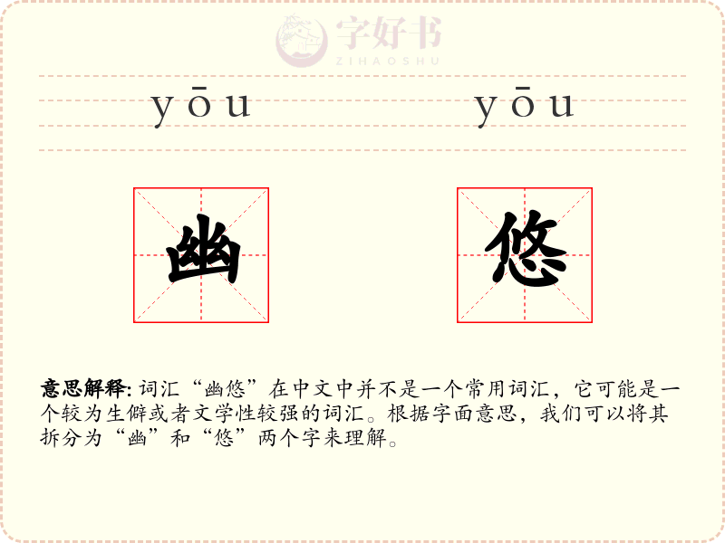 幽悠