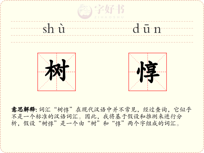 树惇