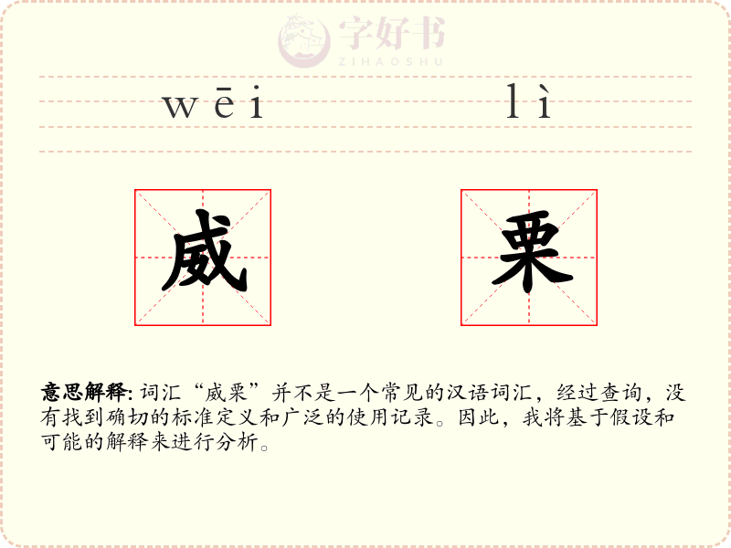 威栗